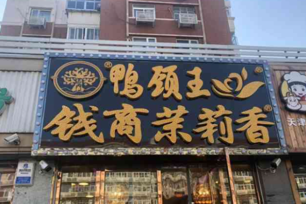 钱商茉莉香鸭颈王