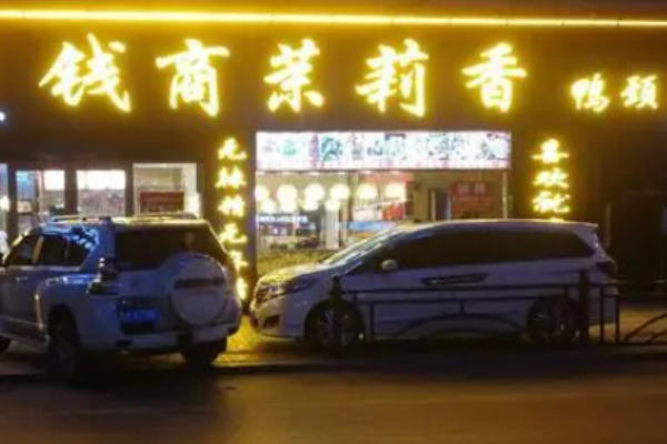 钱商茉莉香鸭颈王