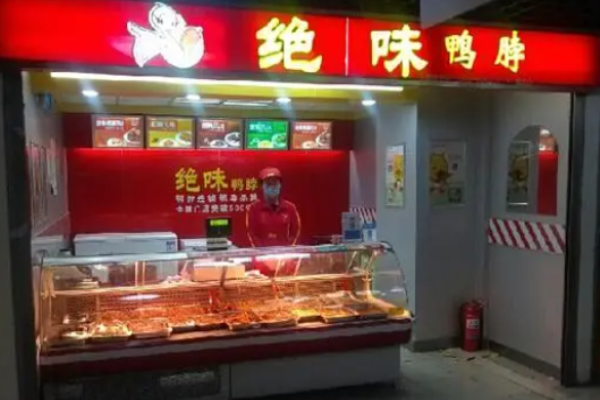 绝味鸭脖