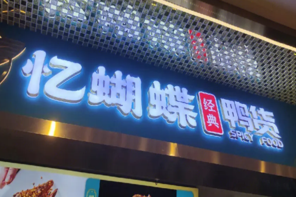 忆蝴蝶鸭货