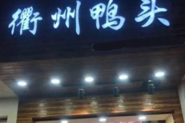 衢州鸭头