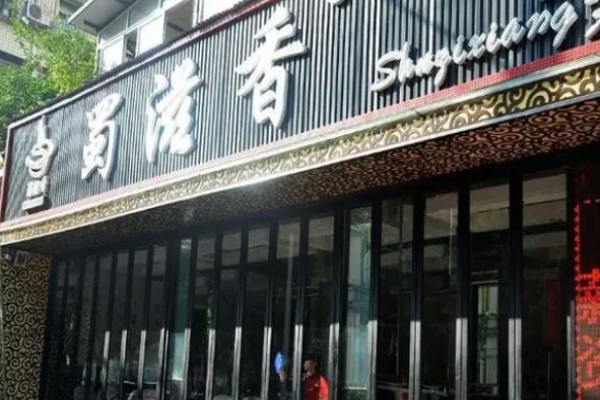 蜀滋香烤鱼加盟
