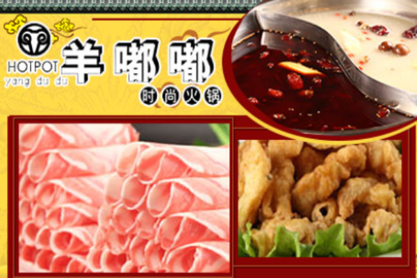 羊嘟嘟火锅加盟