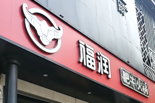 福润猪肚鸡火锅加盟