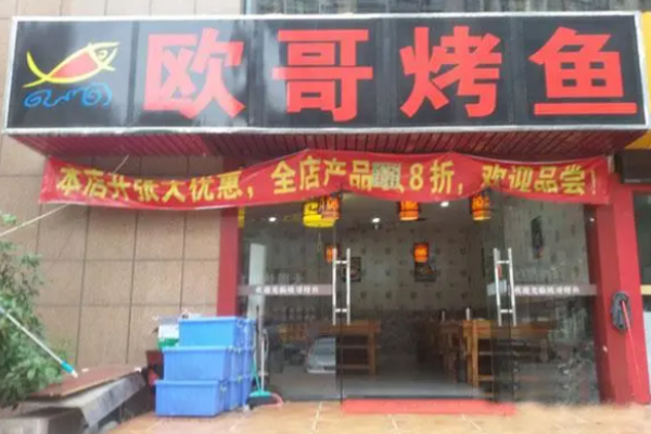 欧哥烤鱼加盟