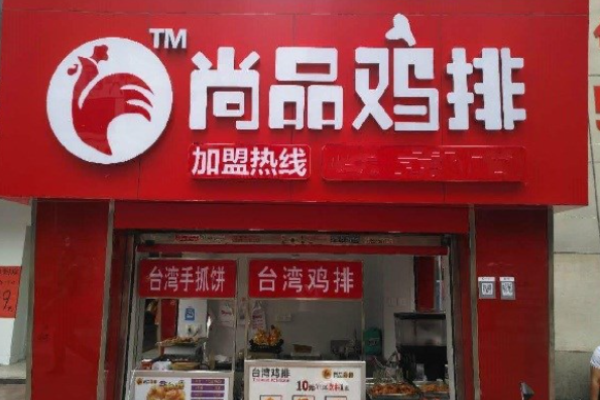 尚品鸡排加盟