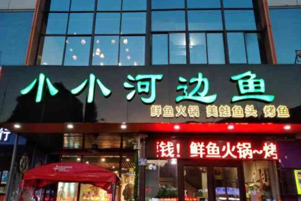 小小河边鱼烤鱼加盟