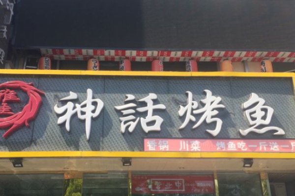 雅佳川菜神话烤鱼加盟