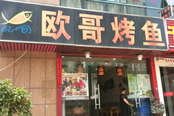 欧哥烤鱼加盟