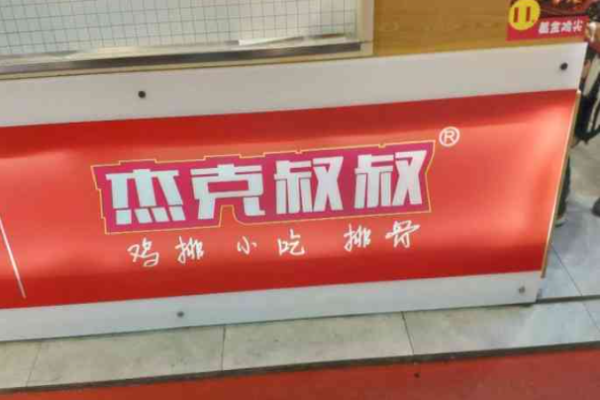 杰克叔叔鸡排加盟