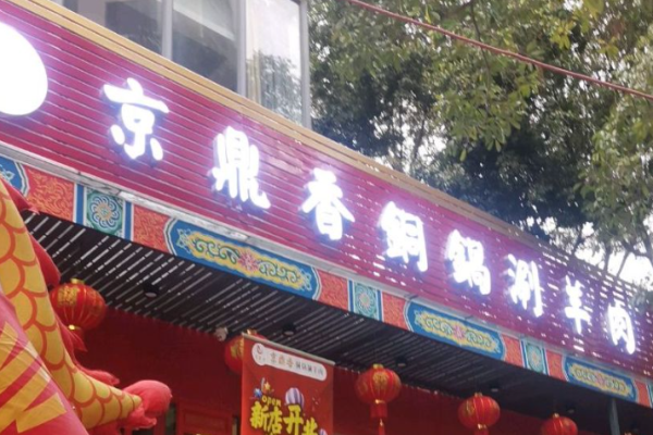 京鼎香火锅加盟