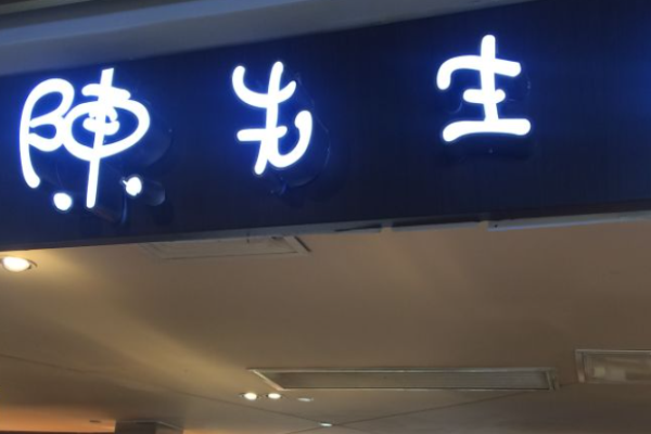 陈先生的肉肉加盟