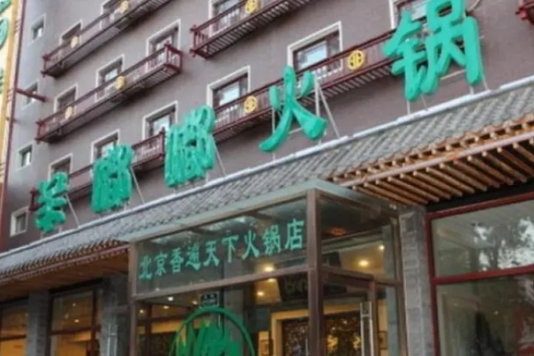 羊嘟嘟火锅加盟