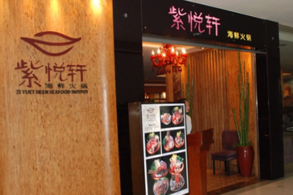 紫悦轩海鲜火锅加盟
