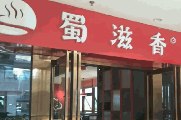 蜀滋香烤鱼加盟