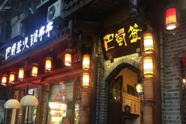 巴蜀签串串火锅加盟