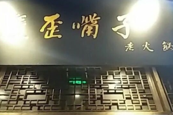 歪嘴子火锅加盟