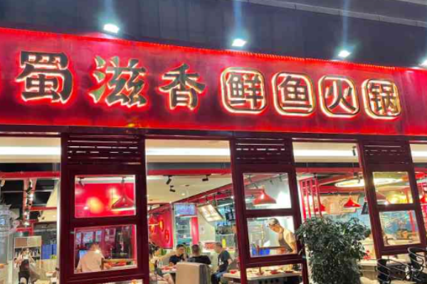 蜀滋香烤鱼加盟