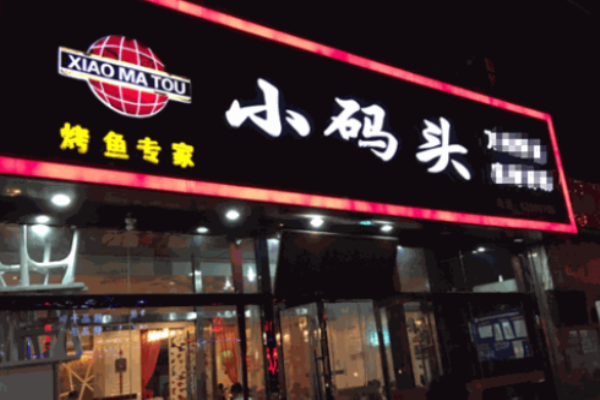 小码头烤鱼香锅加盟