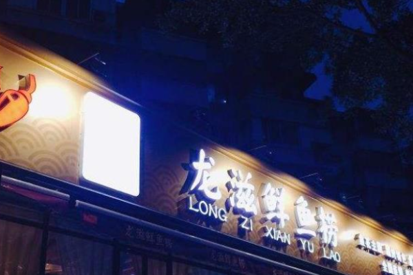 龙滋鲜鱼捞加盟
