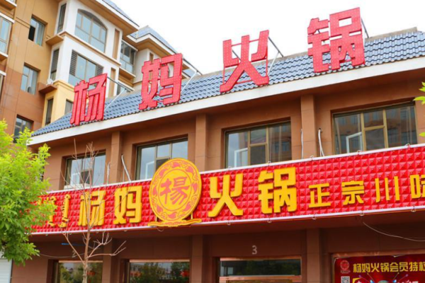 杨妈火锅加盟