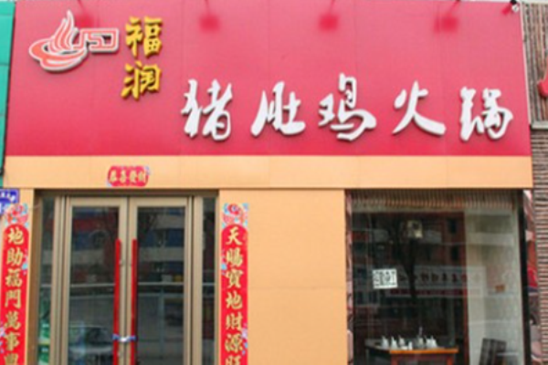 福润猪肚鸡火锅加盟
