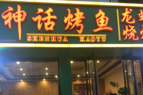 雅佳川菜神话烤鱼加盟