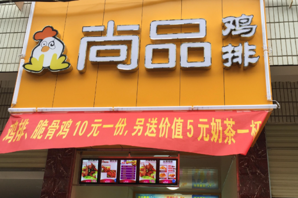 尚品鸡排加盟