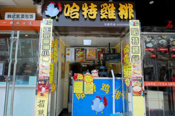 哈特鸡排加盟