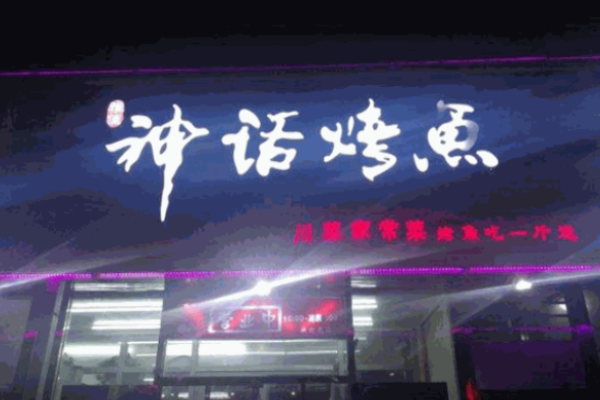 雅佳川菜神话烤鱼加盟
