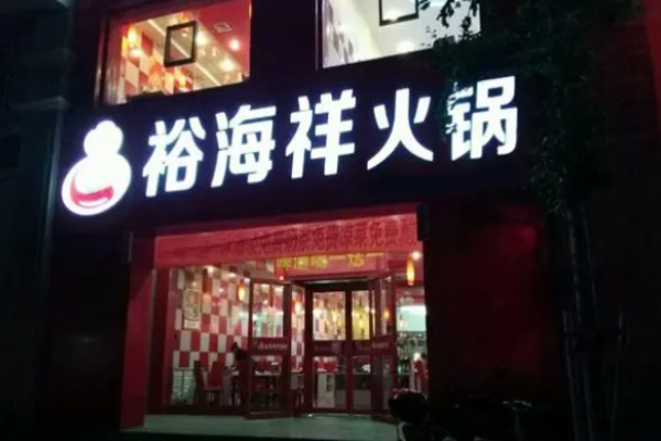 裕海祥火锅加盟