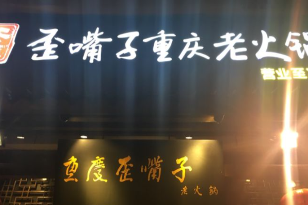 歪嘴子火锅加盟