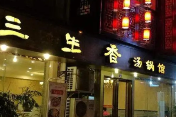 三生香汤锅加盟