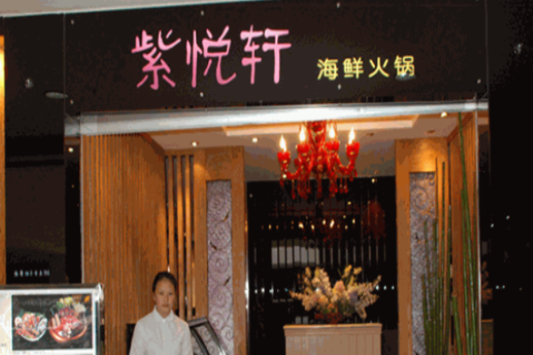 紫悦轩海鲜火锅加盟