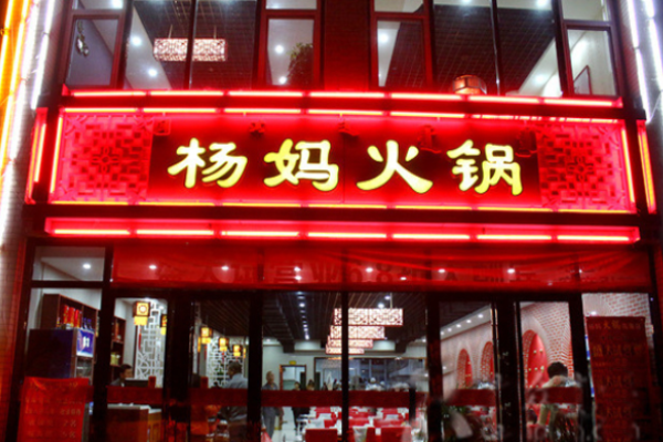杨妈火锅加盟