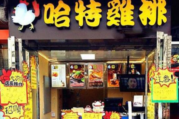 哈特鸡排加盟