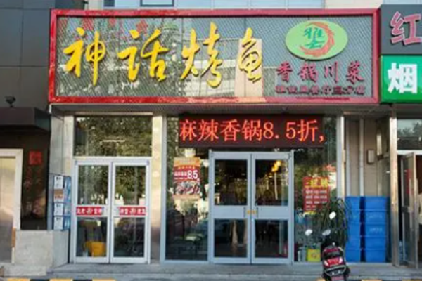 雅佳川菜神话烤鱼加盟