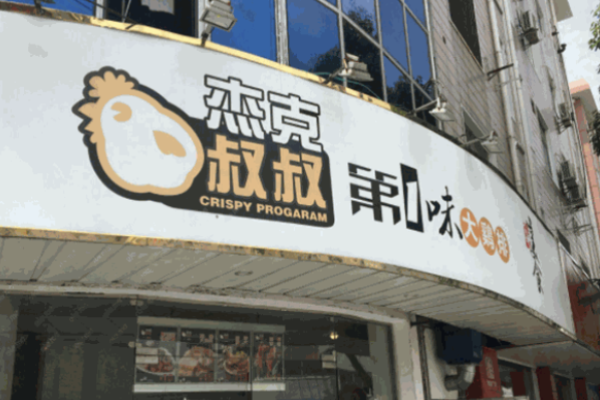 杰克叔叔鸡排加盟