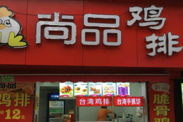 尚品鸡排加盟