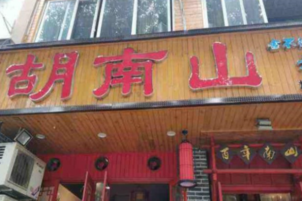 胡南山老火锅加盟