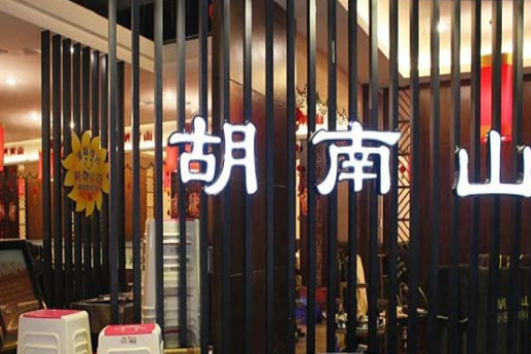 胡南山老火锅加盟