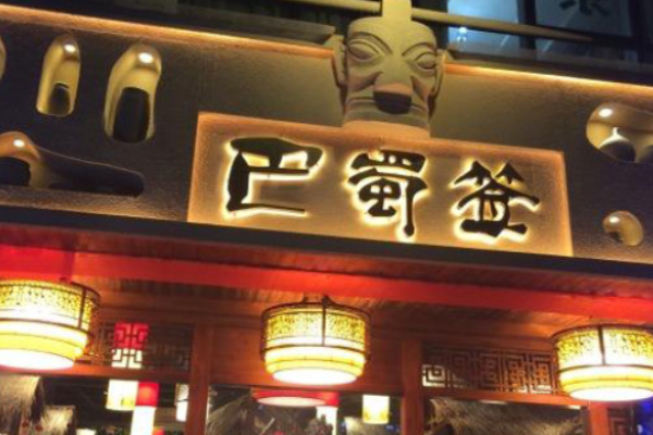 巴蜀签串串火锅加盟