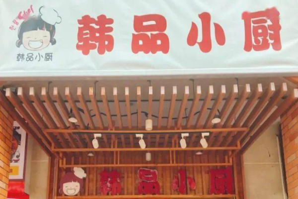 韩品小厨火锅加盟