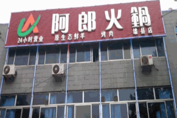阿郎火锅加盟