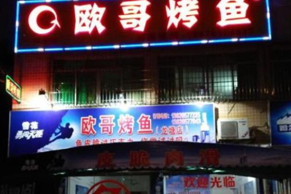 欧哥烤鱼加盟