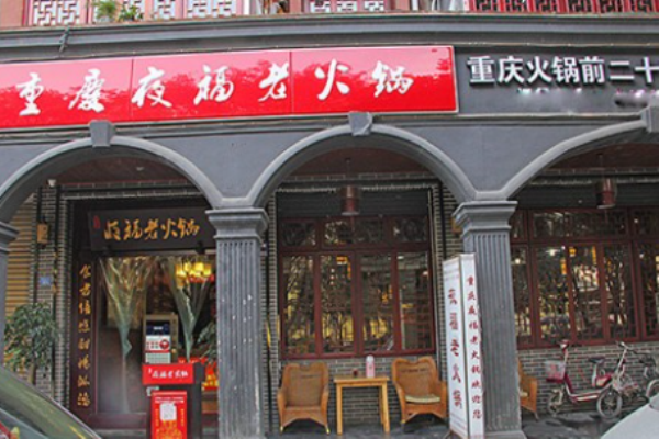 夜福老火锅加盟