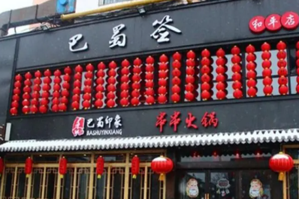 巴蜀签串串火锅加盟