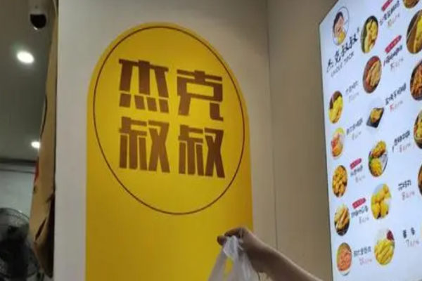 杰克叔叔鸡排加盟