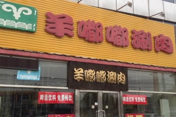 羊嘟嘟火锅加盟