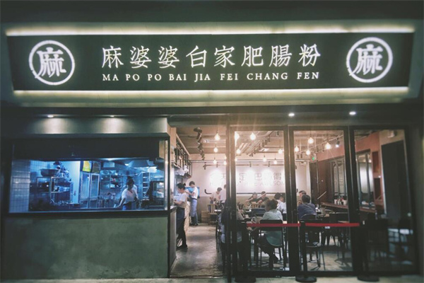 麻婆婆白家肥肠粉